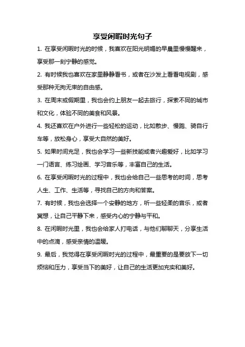 享受闲暇时光句子