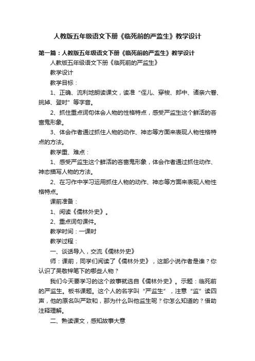 人教版五年级语文下册《临死前的严监生》教学设计