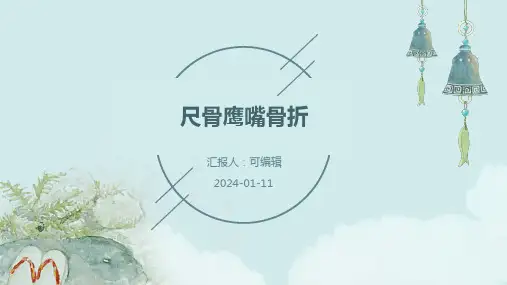 尺骨鹰嘴骨折