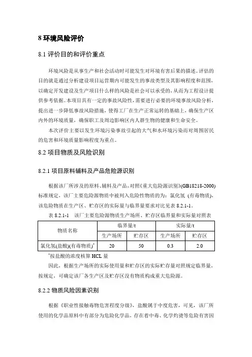 盐酸泄露环境风险评价