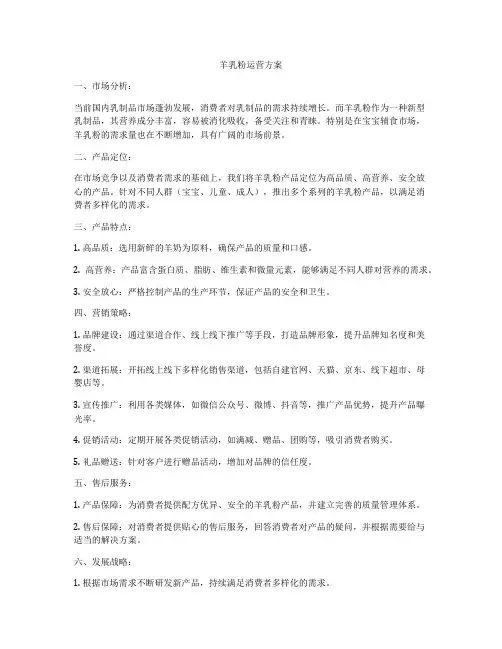 羊乳粉运营方案