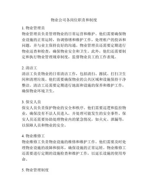物业公司各岗位职责和制度
