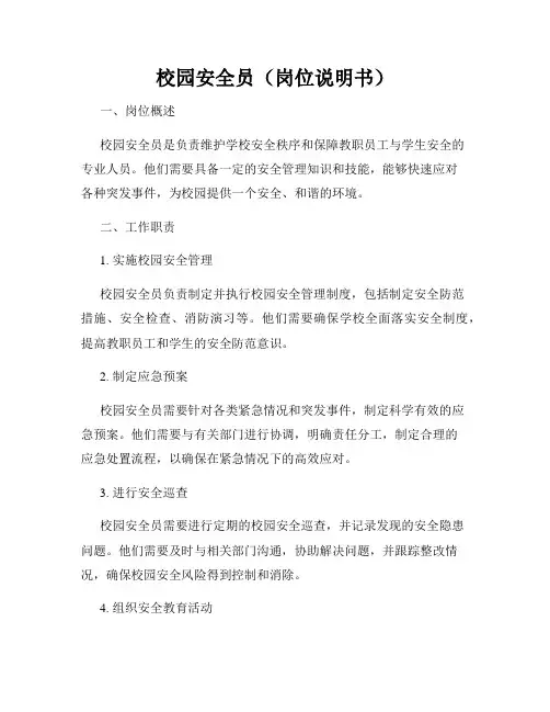 校园安全员(岗位说明书)