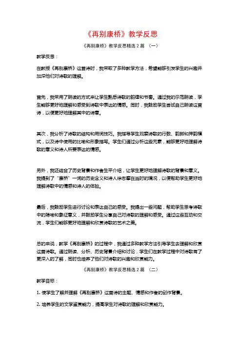 《再别康桥》教学反思2篇