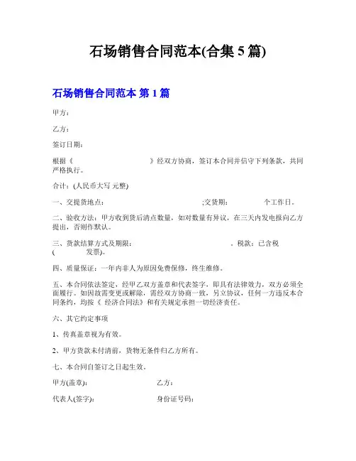 石场销售合同范本(合集5篇)