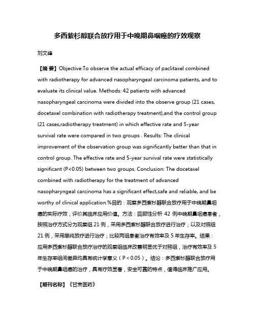 多西紫杉醇联合放疗用于中晚期鼻咽癌的疗效观察