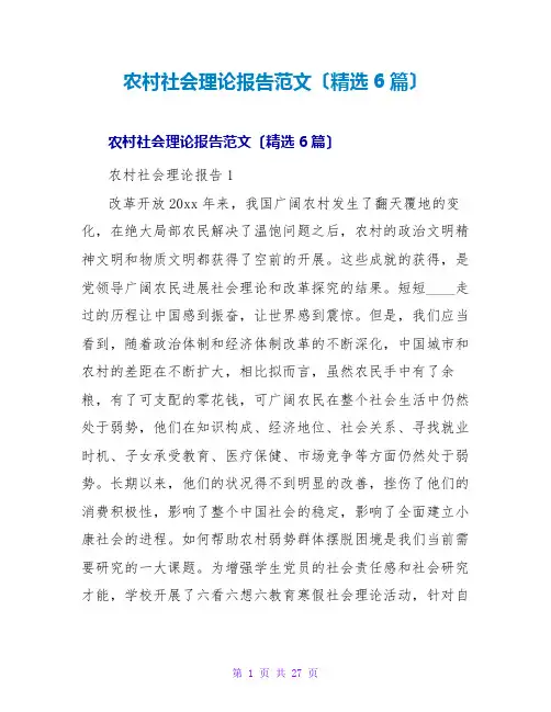 农村社会实践报告范文(精选6篇)