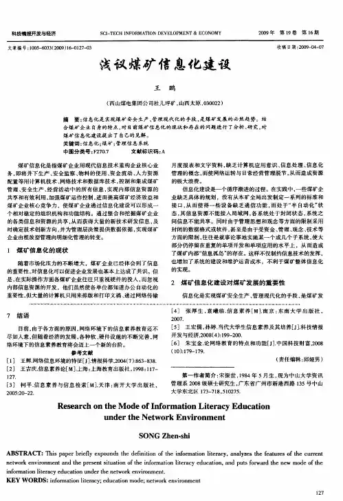 浅议煤矿信息化建设