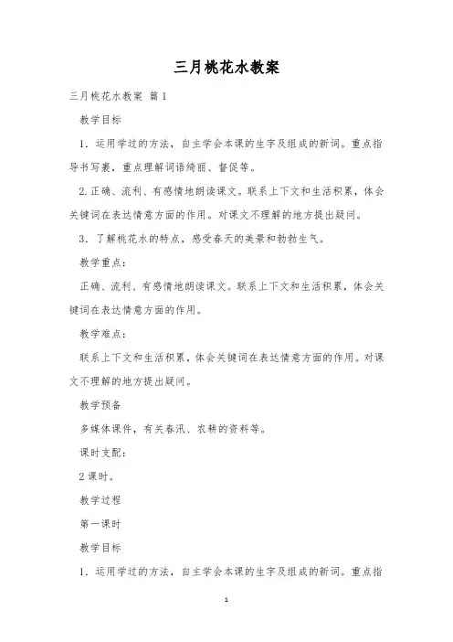 三月桃花水教案_4