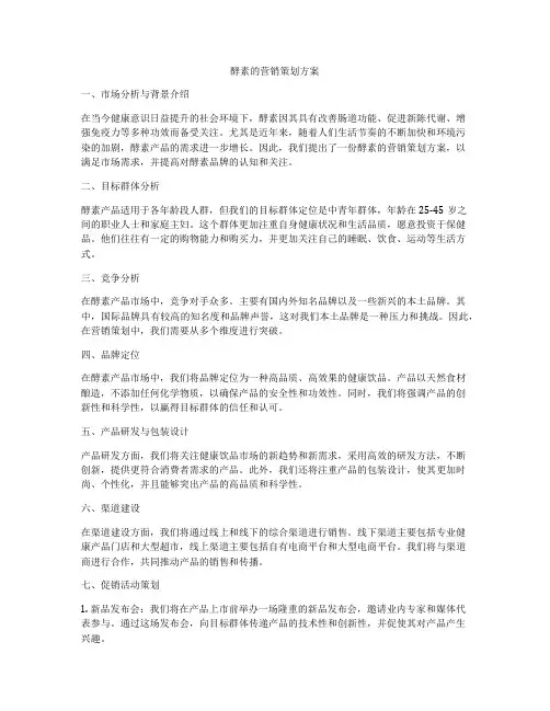 酵素的营销策划方案