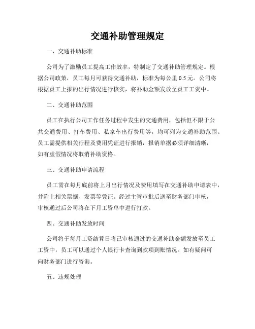 交通补助管理规定