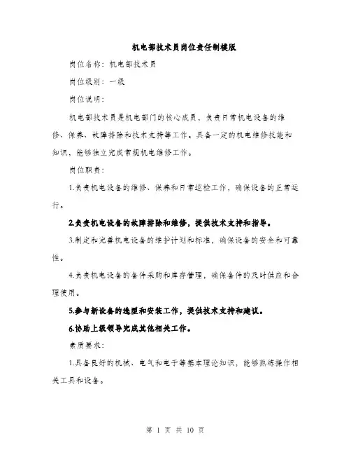 机电部技术员岗位责任制模版（3篇）