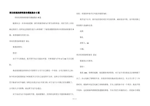 项目经理的辞职报告模板集合5篇