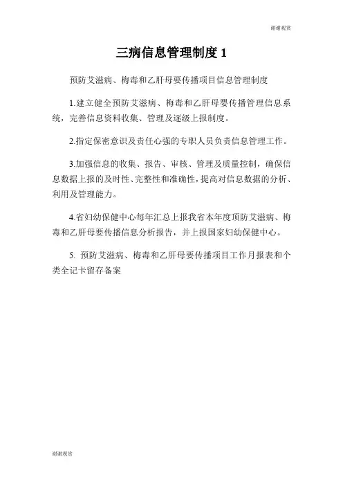 三病信息管理制度.doc