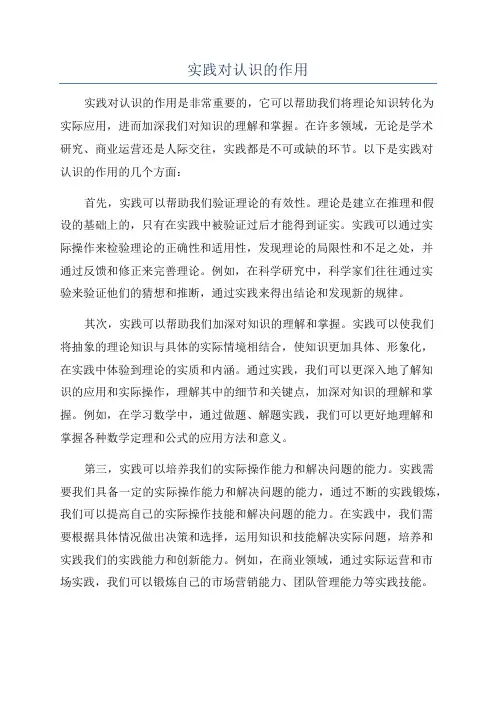 实践对认识的作用