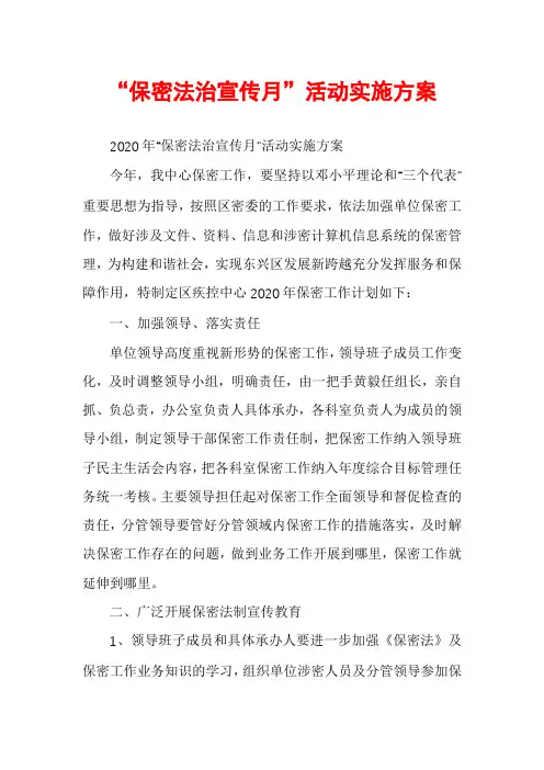 “保密法治宣传月”活动实施方案