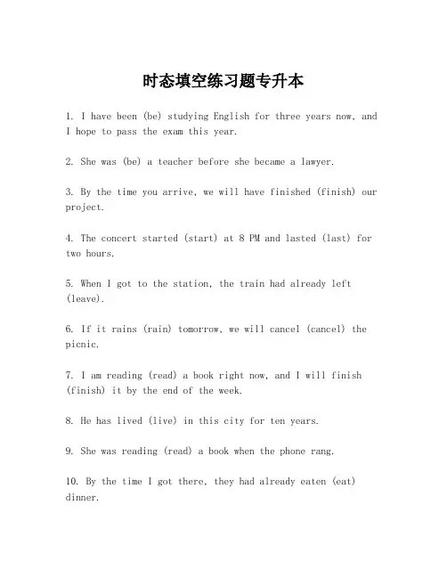 时态填空练习题专升本