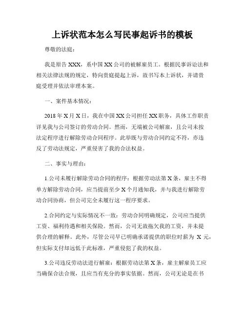 上诉状范本怎么写民事起诉书的模板