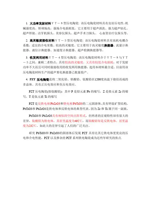 几种材料压电陶瓷的特性