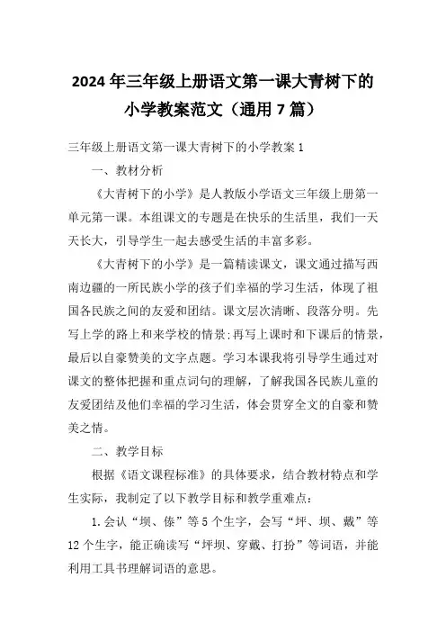 2024年三年级上册语文第一课大青树下的小学教案范文(通用7篇)