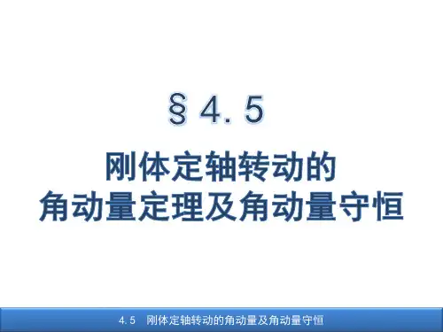 4.5刚体定轴转动的角动量定理及角动量守恒