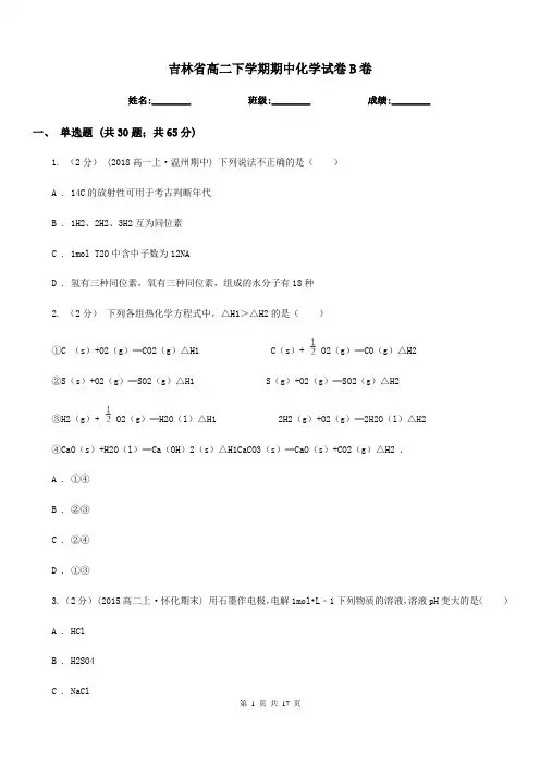 吉林省高二下学期期中化学试卷B卷(测试)
