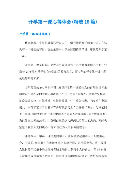 开学第一课心得体会(精选15篇)