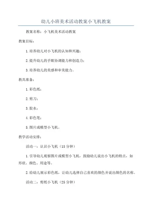 幼儿小班美术活动教案小飞机教案