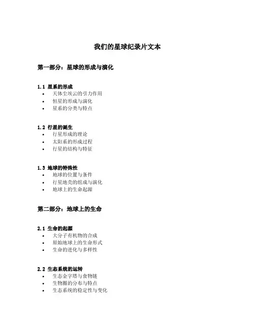 我们的星球纪录片文本
