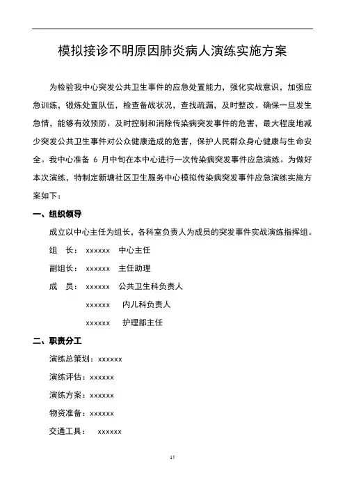 不明原因肺炎演练实施方案