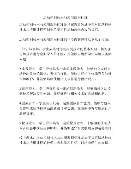 运动控制技术与应用课程标准