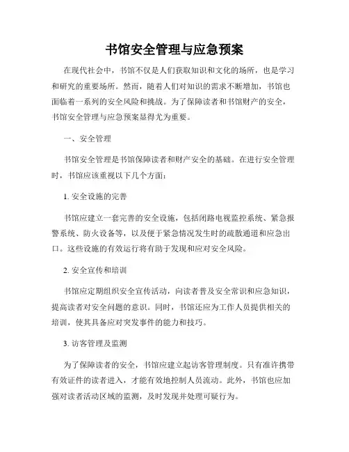 书馆安全管理与应急预案