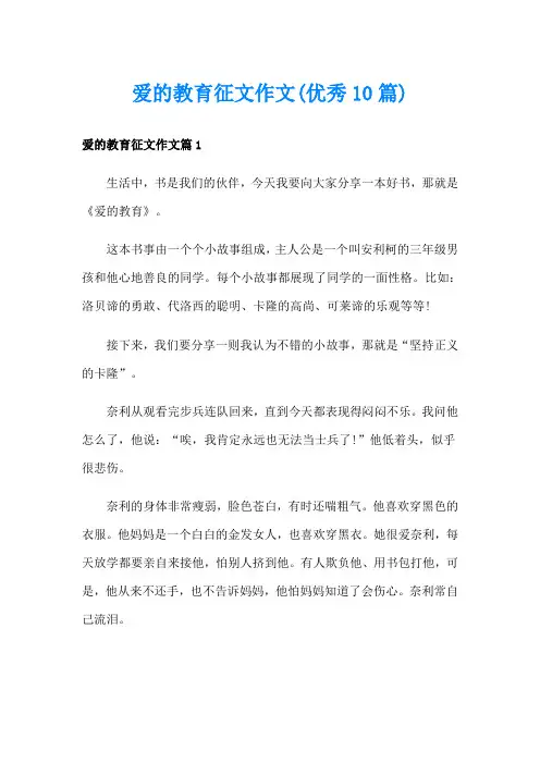 爱的教育征文作文(优秀10篇)
