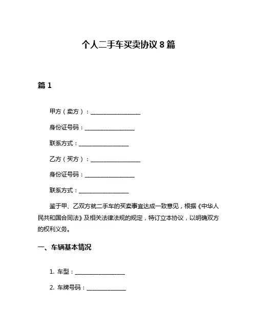 个人二手车买卖协议8篇