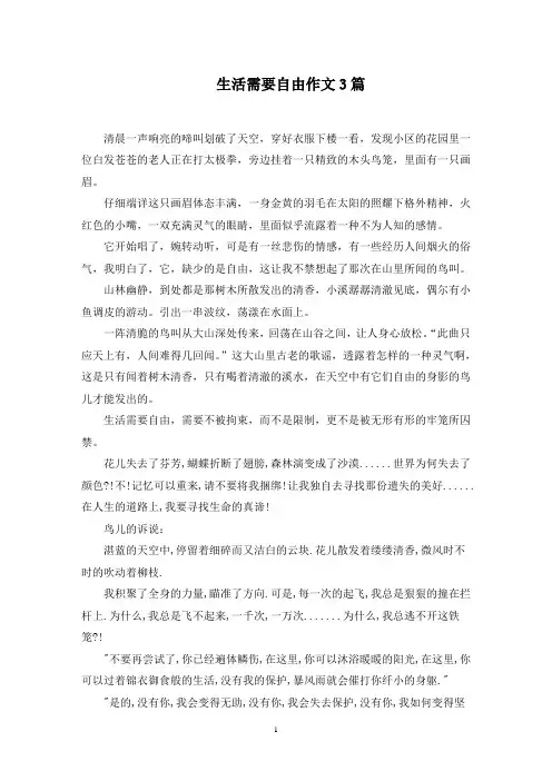 生活需要自由作文精选范文