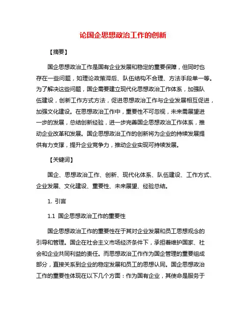 论国企思想政治工作的创新
