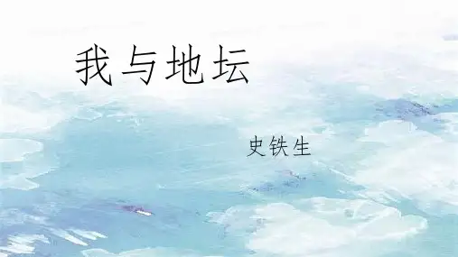 高中语文统编版必修上册15《我与地坛》(共41张ppt)