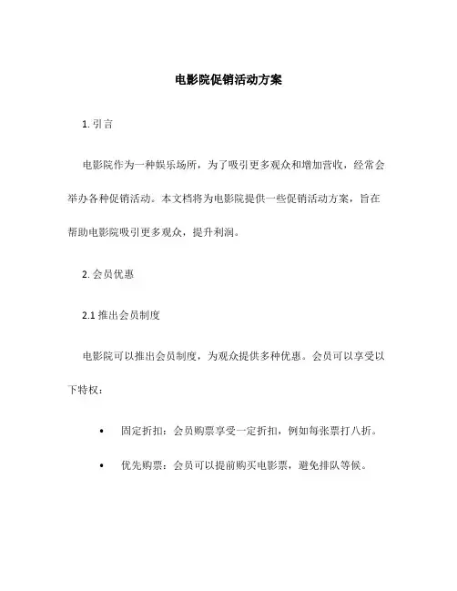 电影院促销活动方案