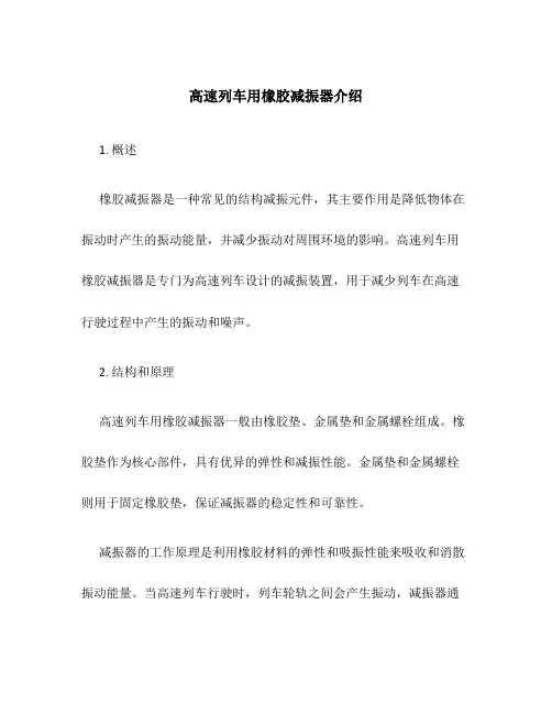 高速列车用橡胶减振器介绍
