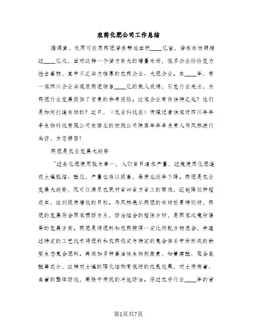 农药化肥公司工作总结（2篇）