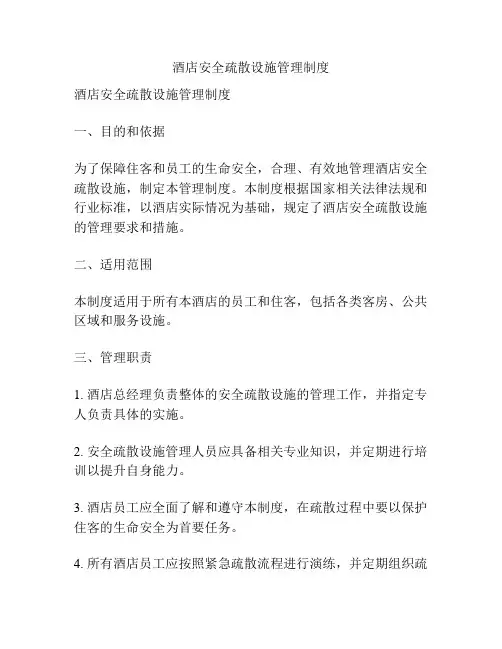 酒店安全疏散设施管理制度