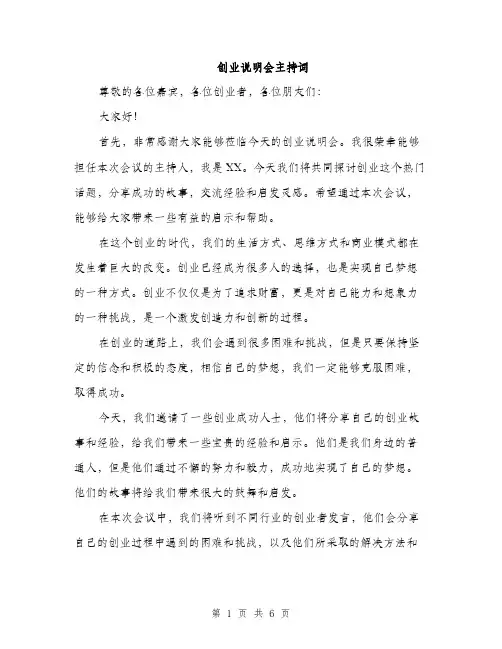 创业说明会主持词（3篇）