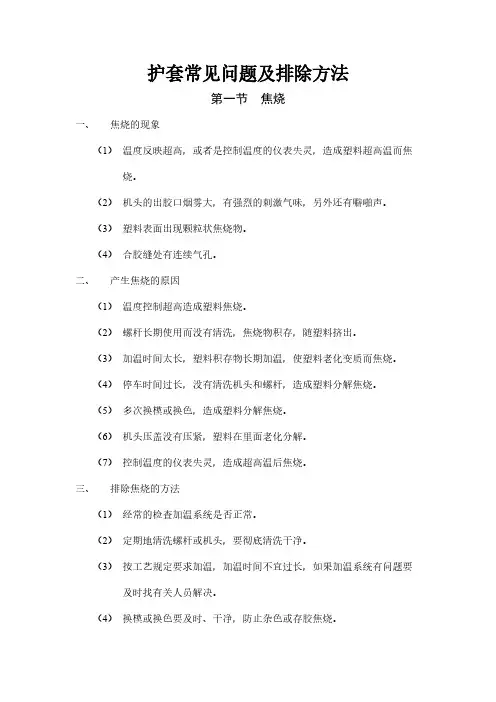 护套常见问题及排除方法