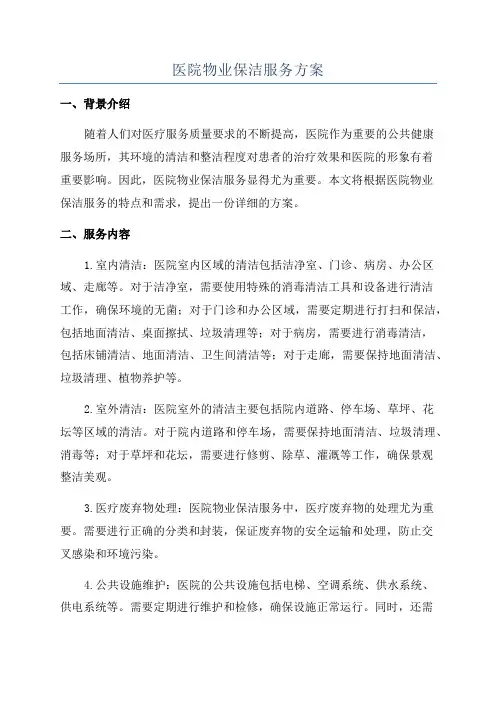 医院物业保洁服务方案