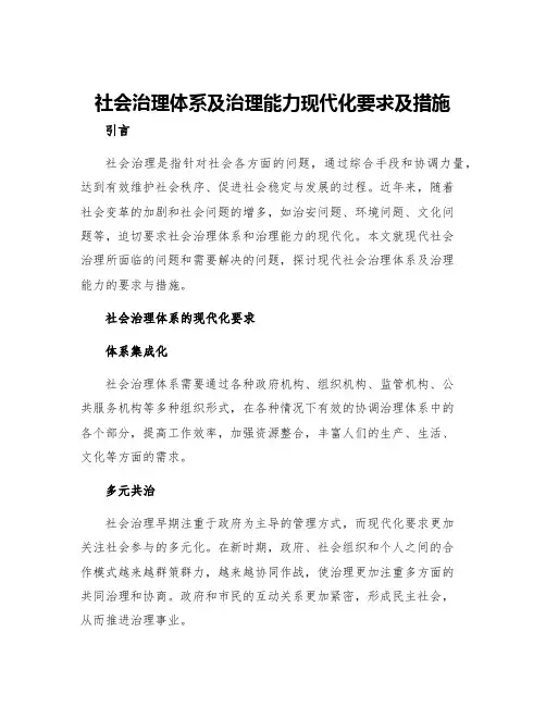 社会治理体系及治理能力现代化要求及措施