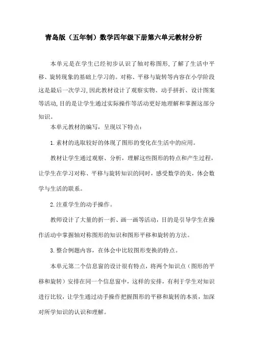 青岛版(五年制)数学四年级下册第六单元教材分析