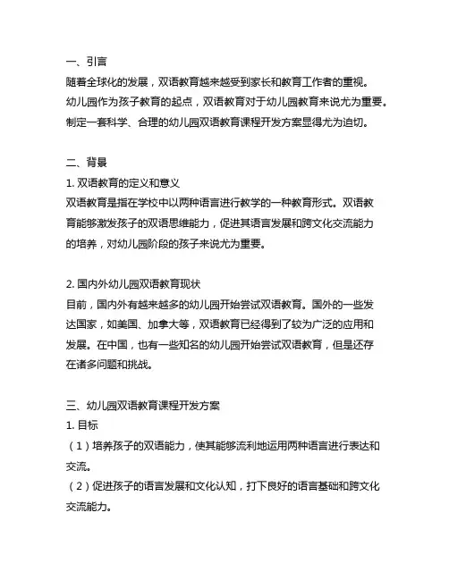 幼儿园双语教育课程开发方案 幼儿园双语教育