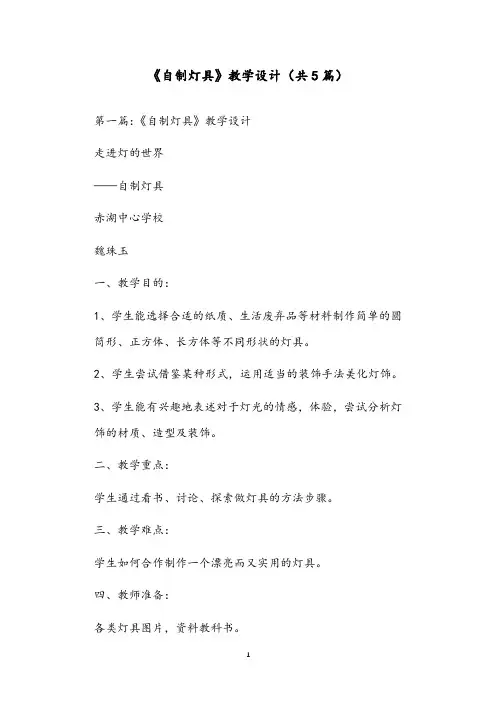 《自制灯具》教学设计(共5篇)