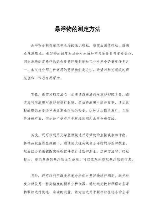 悬浮物的测定方法
