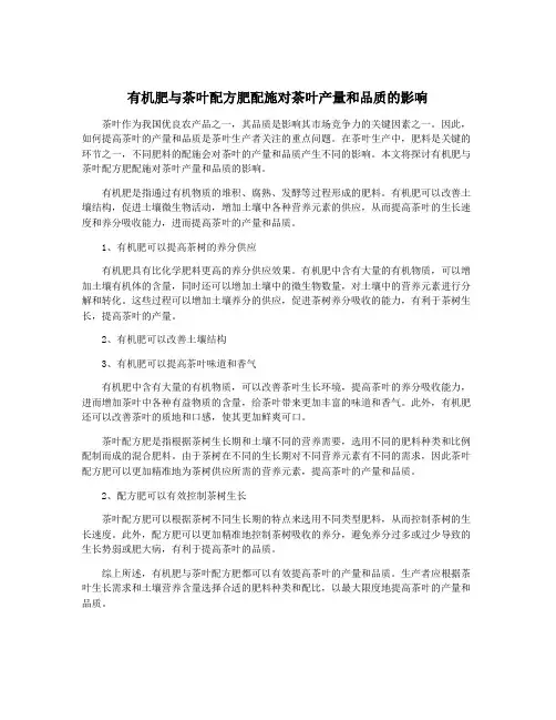 有机肥与茶叶配方肥配施对茶叶产量和品质的影响